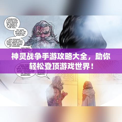 神灵战争手游攻略大全，助你轻松登顶游戏世界！