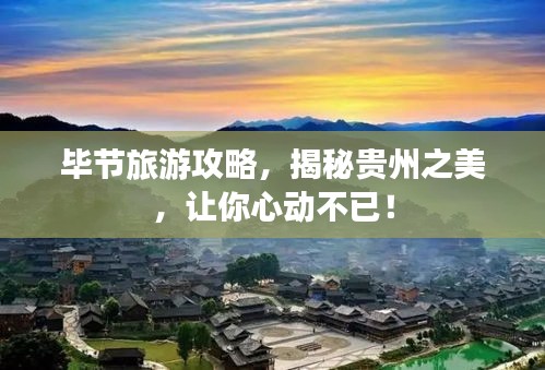 毕节旅游攻略，揭秘贵州之美，让你心动不已！