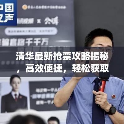 清华最新抢票攻略揭秘，高效便捷，轻松获取活动门票！