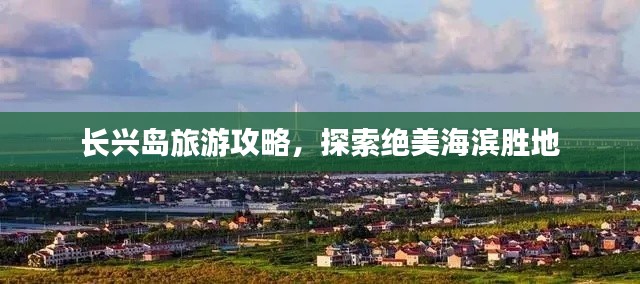 长兴岛旅游攻略，探索绝美海滨胜地