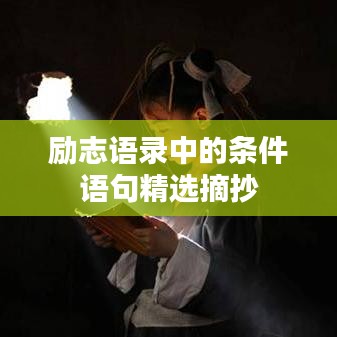 励志语录中的条件语句精选摘抄