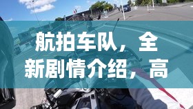 航拍车队，全新剧情介绍，高空视角领略车队风采