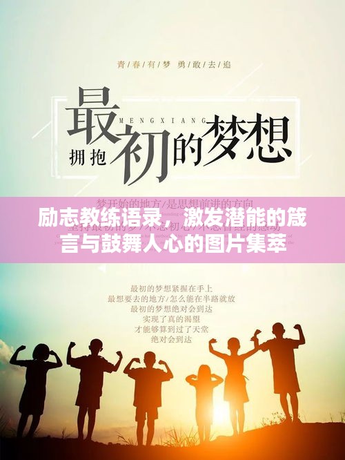励志教练语录，激发潜能的箴言与鼓舞人心的图片集萃