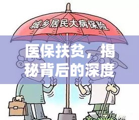 医保扶贫，揭秘背后的深度报道