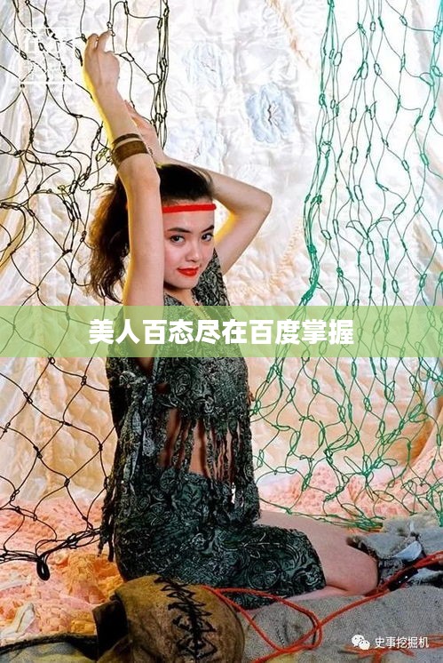 美人百态尽在百度掌握