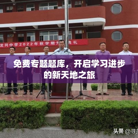 免费专题题库，开启学习进步的新天地之旅