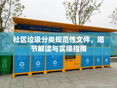 社区垃圾分类规范性文件，细节解读与实操指南