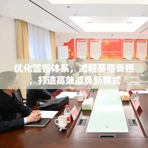 优化监督体系，减轻基层负担，打造高效减负新模式