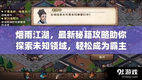 烟雨江湖，最新秘籍攻略助你探索未知领域，轻松成为霸主！