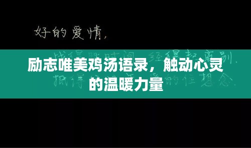 励志唯美鸡汤语录，触动心灵的温暖力量