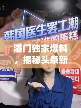 潘门独家爆料，揭秘头条新闻内幕！