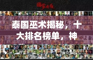 泰国巫术揭秘，十大排名榜单，神秘力量震撼心灵！