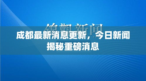 成都最新消息更新，今日新闻揭秘重磅消息