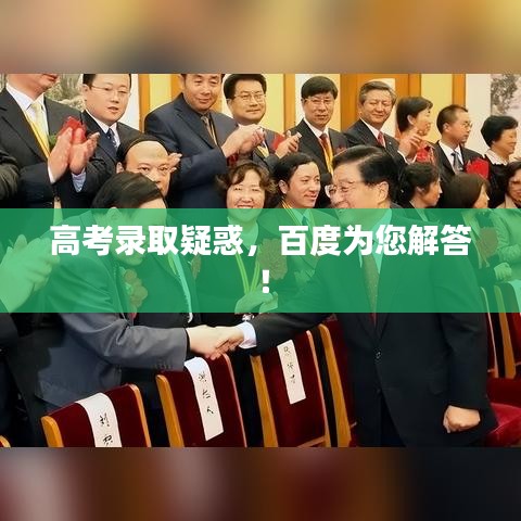 高考录取疑惑，百度为您解答！