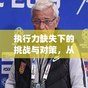 执行力缺失下的挑战与对策，从安排到落实的关键转变