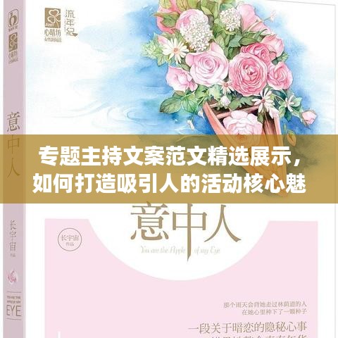 专题主持文案范文精选展示，如何打造吸引人的活动核心魅力？