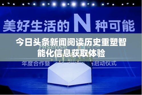 今日头条新闻阅读历史重塑智能化信息获取体验
