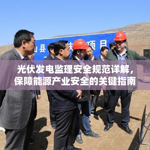 光伏发电监理安全规范详解，保障能源产业安全的关键指南