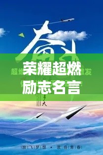 荣耀超燃励志名言，激发无限潜能！