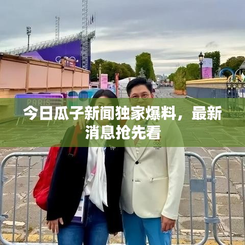 今日瓜子新闻独家爆料，最新消息抢先看