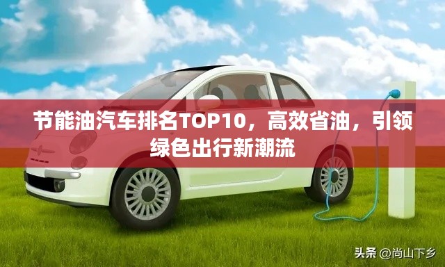 节能油汽车排名TOP10，高效省油，引领绿色出行新潮流