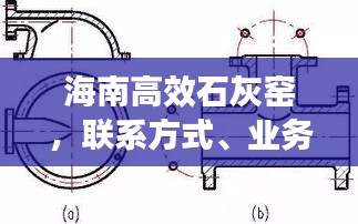 海南高效石灰窑，联系方式、业务概述一网打尽