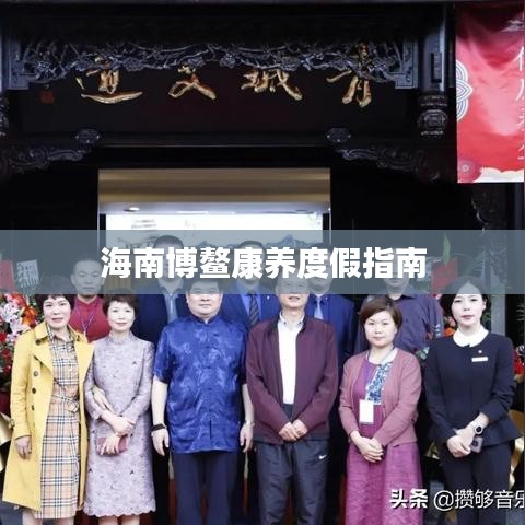 海南博鳌康养度假指南