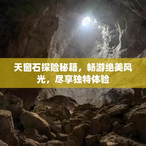 天窗石探险秘籍，畅游绝美风光，尽享独特体验