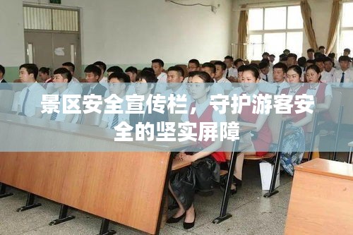 景区安全宣传栏，守护游客安全的坚实屏障