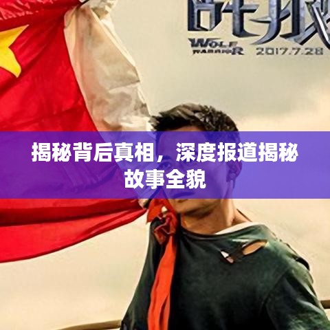 揭秘背后真相，深度报道揭秘故事全貌