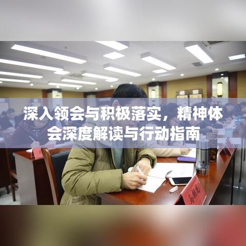 深入领会与积极落实，精神体会深度解读与行动指南