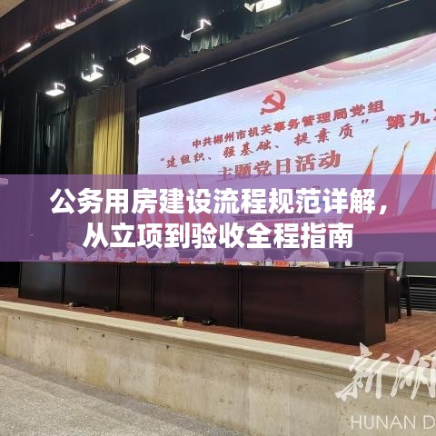 公务用房建设流程规范详解，从立项到验收全程指南