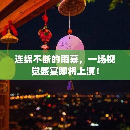 连绵不断的雨幕，一场视觉盛宴即将上演！
