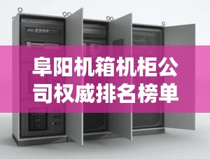 阜阳机箱机柜公司权威排名榜单揭晓！