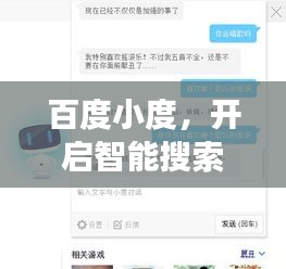 百度小度，开启智能搜索新时代探索之旅