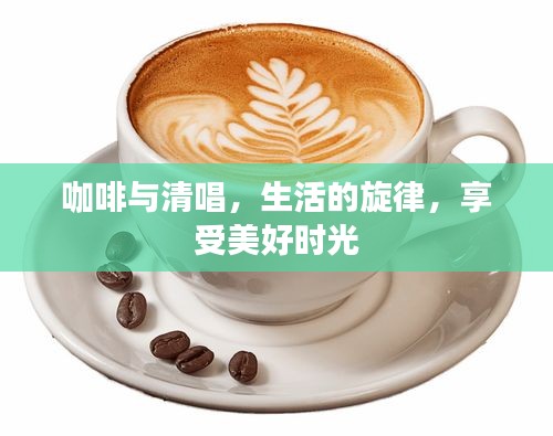 咖啡与清唱，生活的旋律，享受美好时光