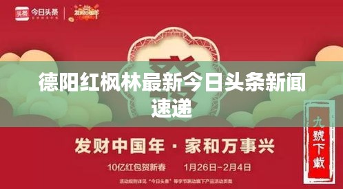 德阳红枫林最新今日头条新闻速递