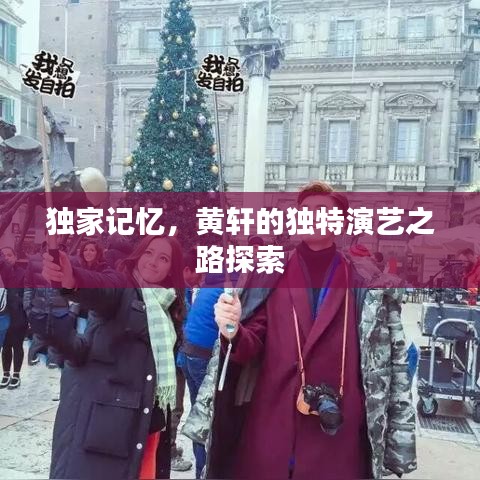 独家记忆，黄轩的独特演艺之路探索