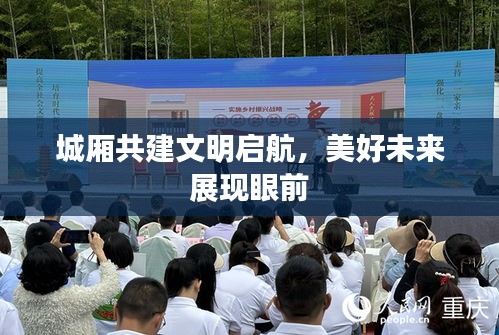城厢共建文明启航，美好未来展现眼前