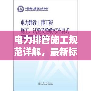 电力排管施工规范详解，最新标准全书解读