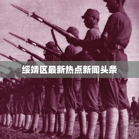 绥靖区最新热点新闻头条