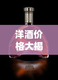 洋酒价格大揭秘，全球十大名酒榜单