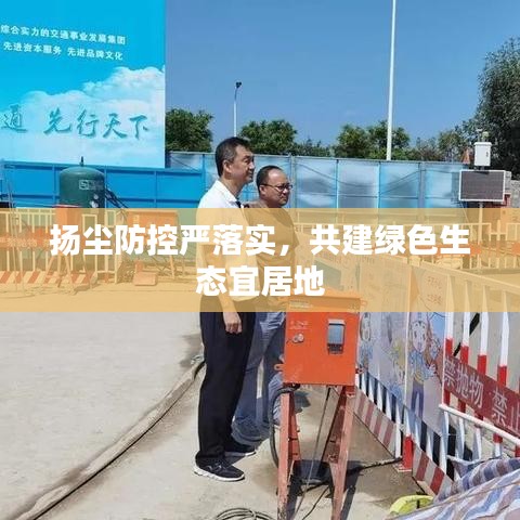 扬尘防控严落实，共建绿色生态宜居地