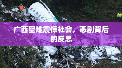 广西空难震惊社会，悲剧背后的反思