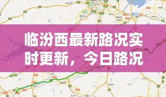 临汾西最新路况实时更新，今日路况报告全解析