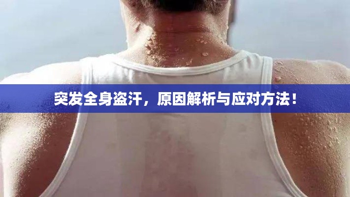 突发全身盗汗，原因解析与应对方法！
