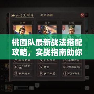 桃园队最新战法搭配攻略，实战指南助你轻松获胜！