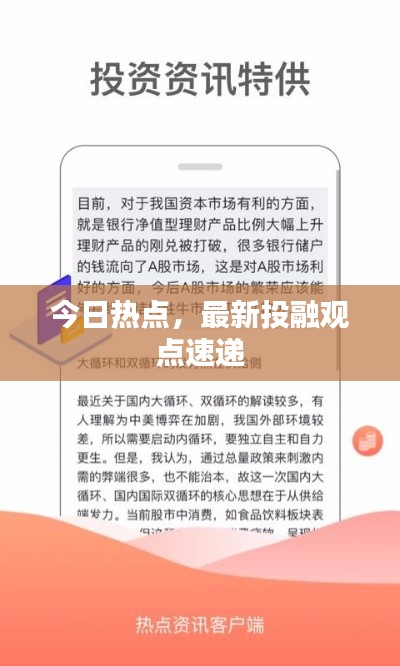 今日热点，最新投融观点速递