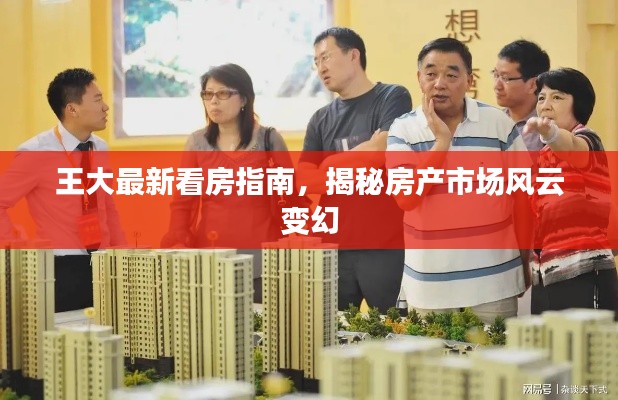 王大最新看房指南，揭秘房产市场风云变幻