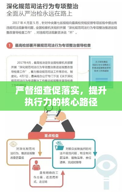 严督细查促落实，提升执行力的核心路径